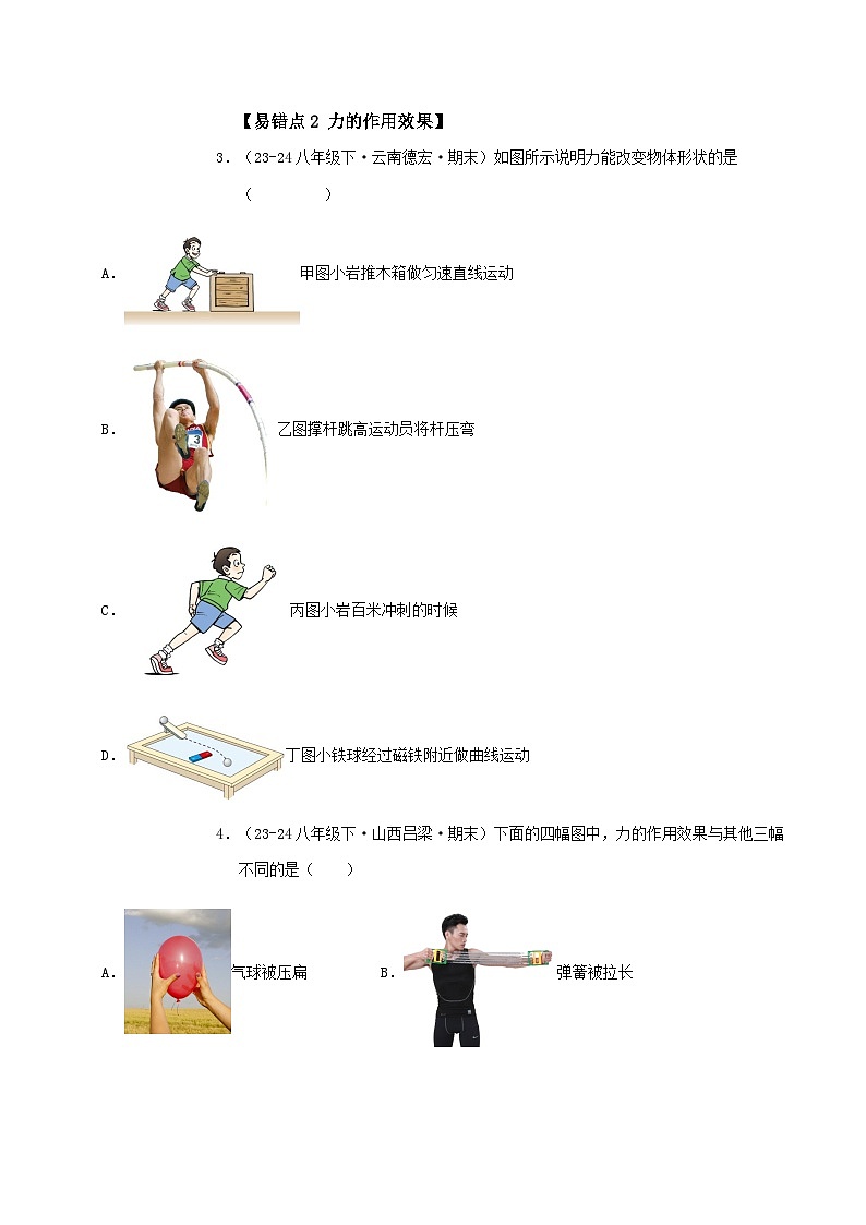 人教版2025年八年级物理下学期期末总复习(专题训练)(易错精选127题54大易错点)(学生版)第3页