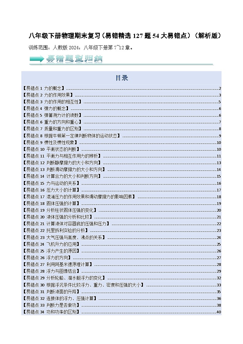 人教版2025年八年级物理下学期期末总复习(专题训练)(易错精选127题54大易错点)(教师版)第1页