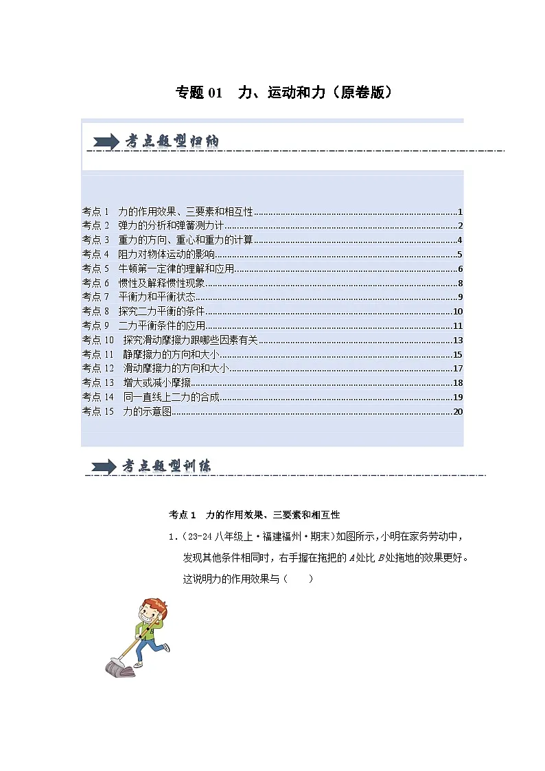 人教版2025年八年级物理下学期期末总复习(专题训练)专题01力、运动和力(考题猜想)(学生版)第1页