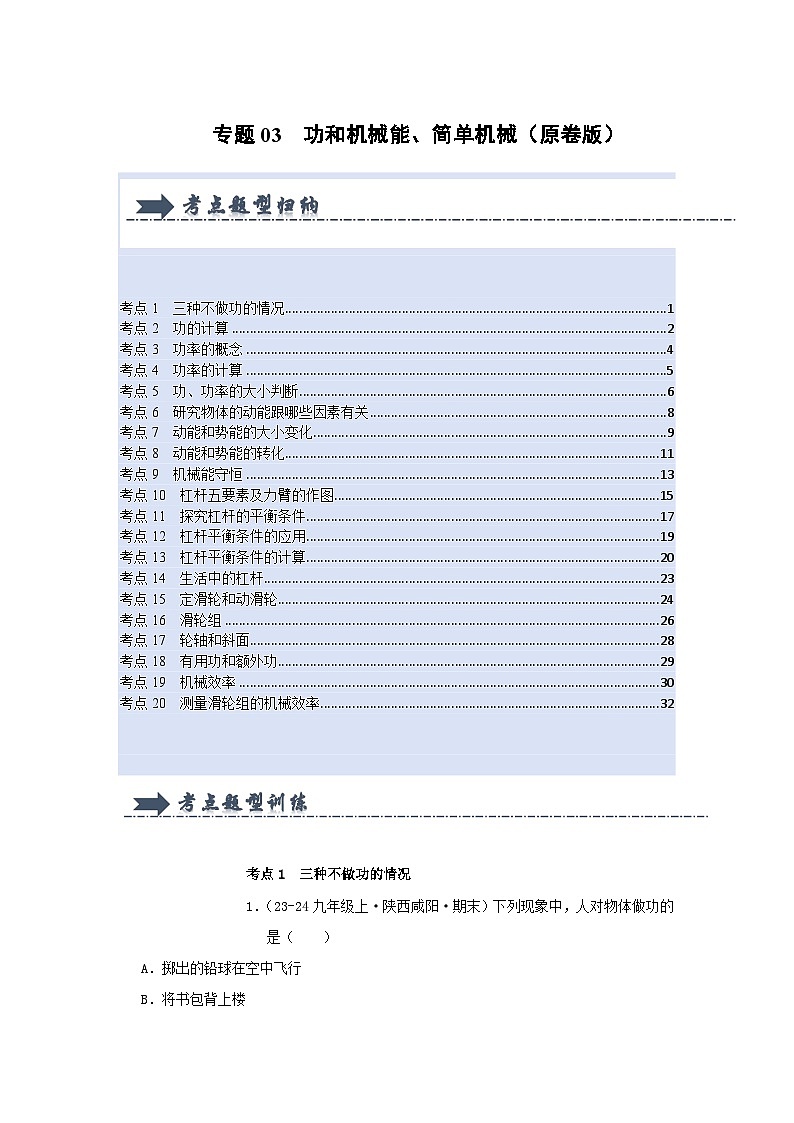 人教版2025年八年级物理下学期期末总复习(专题训练)专题03功和机械能、简单机械(考题猜想)(学生版)第1页