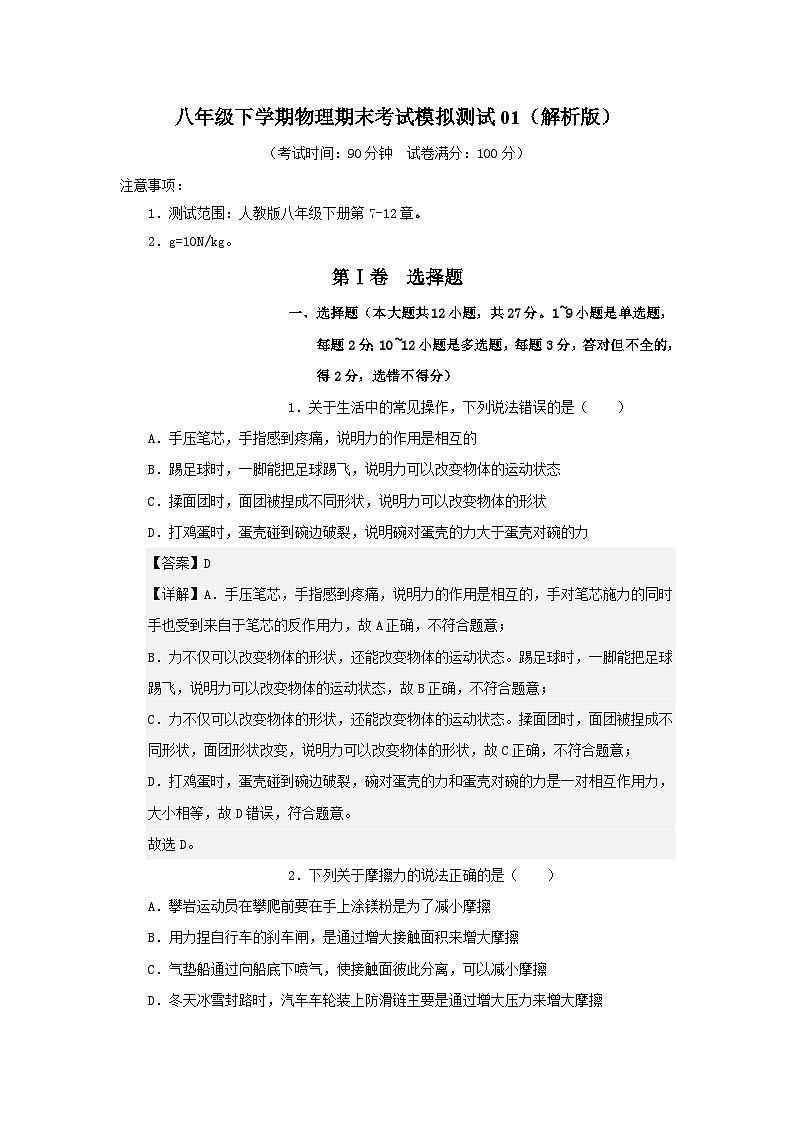 人教版2025年八年级物理下学期期末总复习期末考试模拟测试01(教师版)第1页