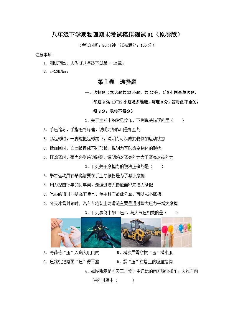人教版2025年八年级物理下学期期末总复习期末考试模拟测试01(学生版)第1页