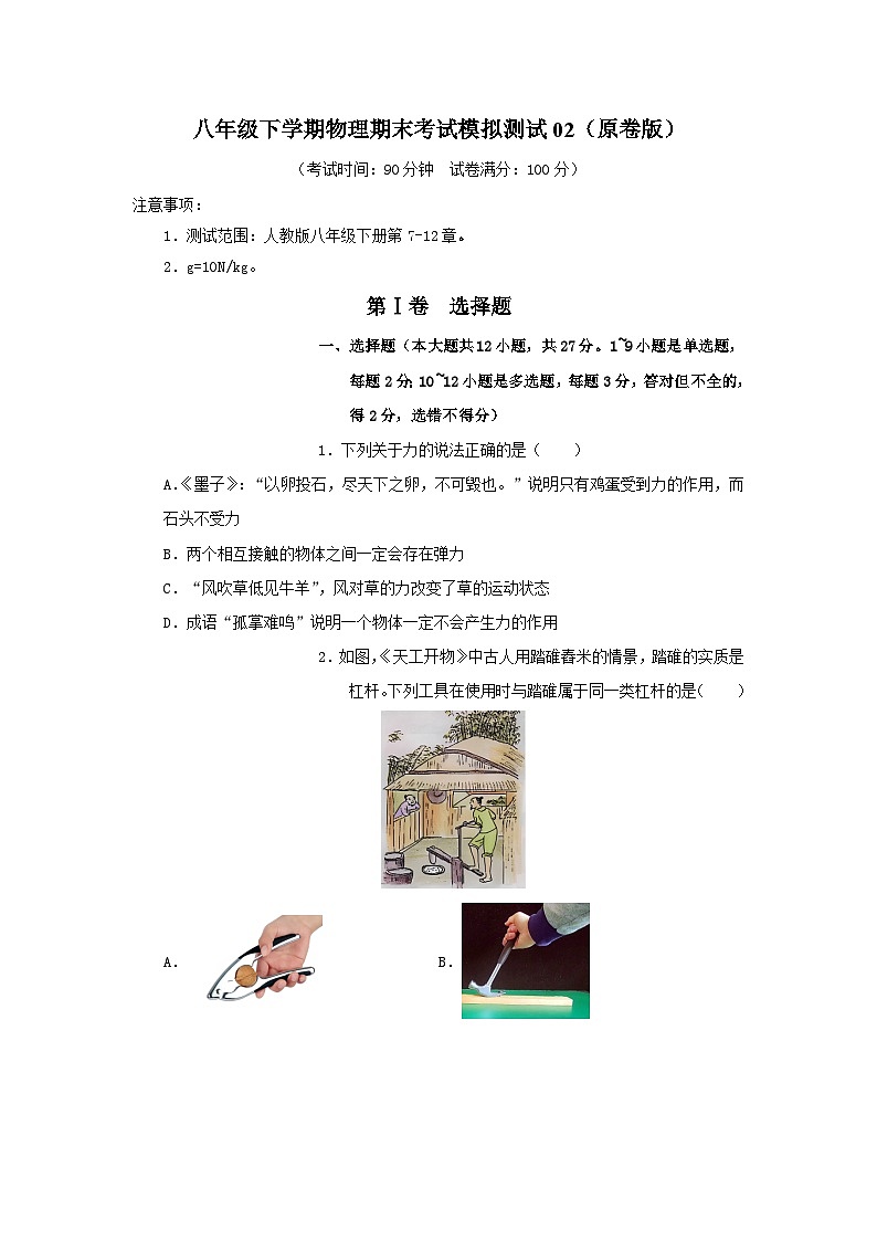 人教版2025年八年级物理下学期期末总复习期末考试模拟测试02(学生版)第1页