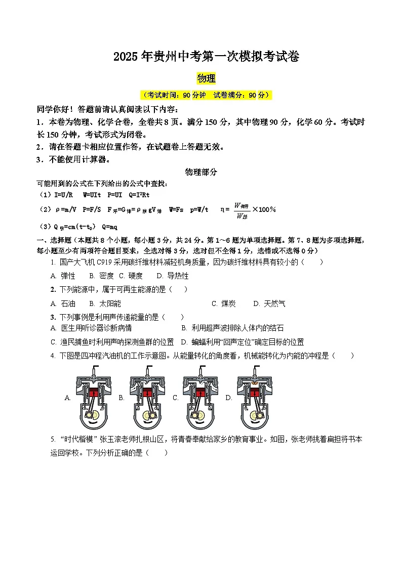 2025年贵州中考物理第一次模拟试卷(无答案)第1页