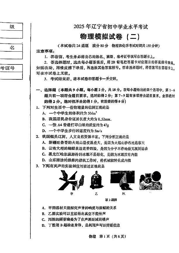 辽宁省辽阳市辽阳九中等多校2025年6月中考招生三模物理试卷(PDF版,含答案)第1页