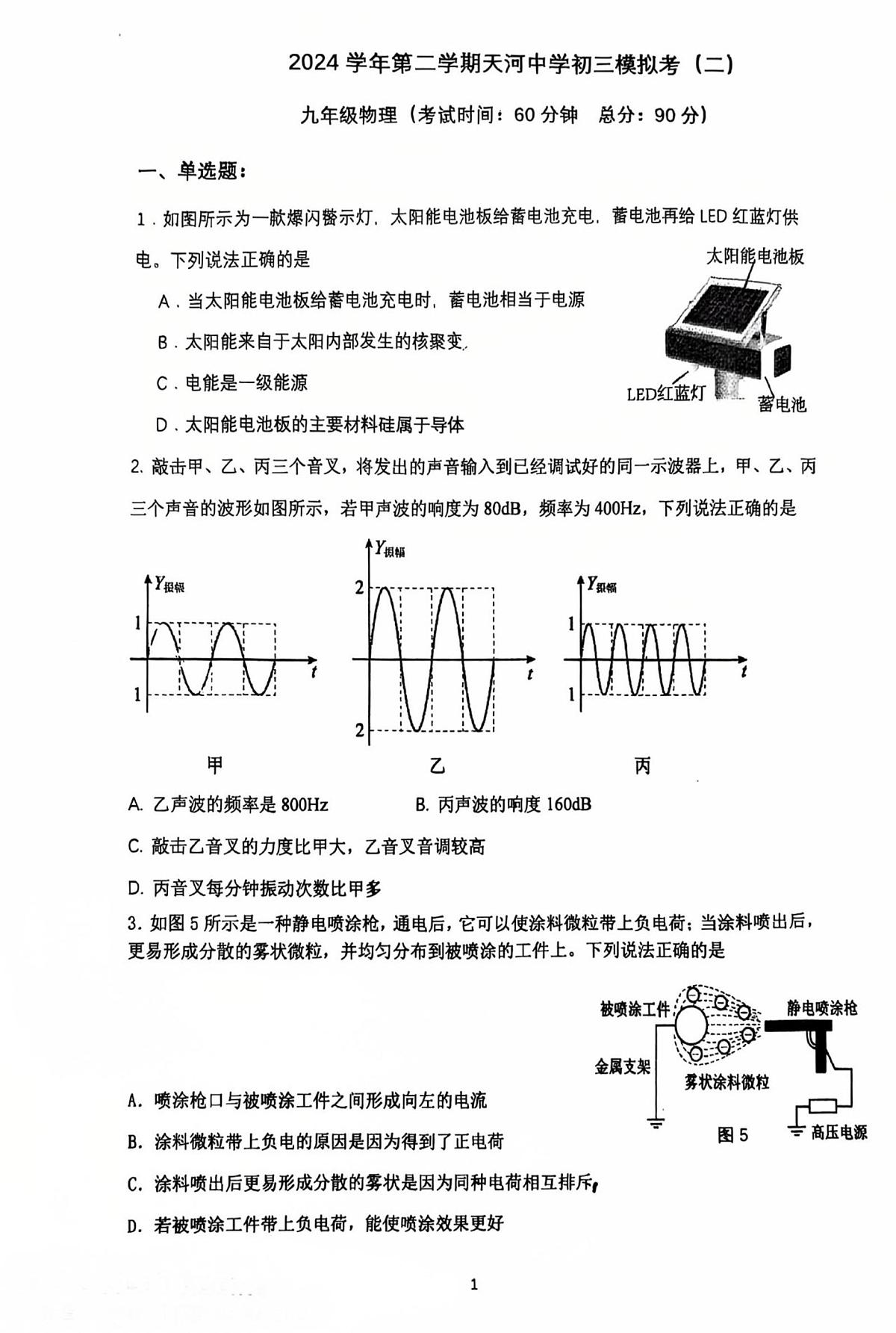 2025年广东省广州市天河中学中考二模物理试卷(中考模拟)第1页
