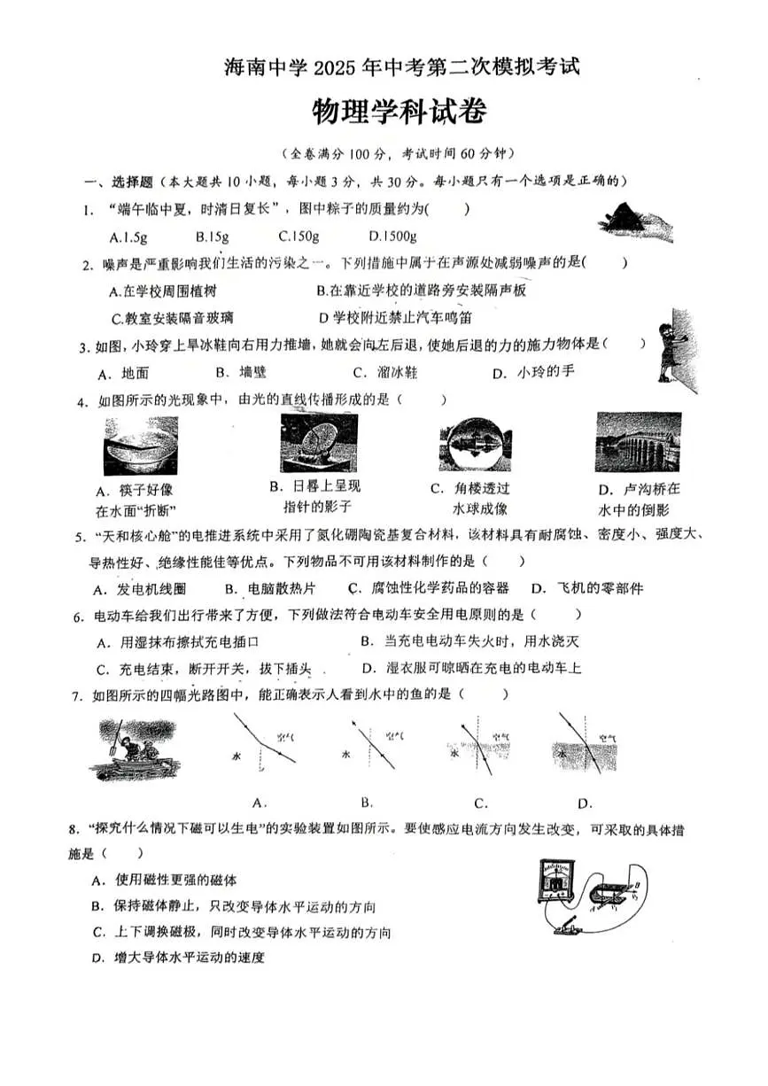 2025年海南省海南中学中考第二次模拟考试物理学科试卷(中考模拟)第1页