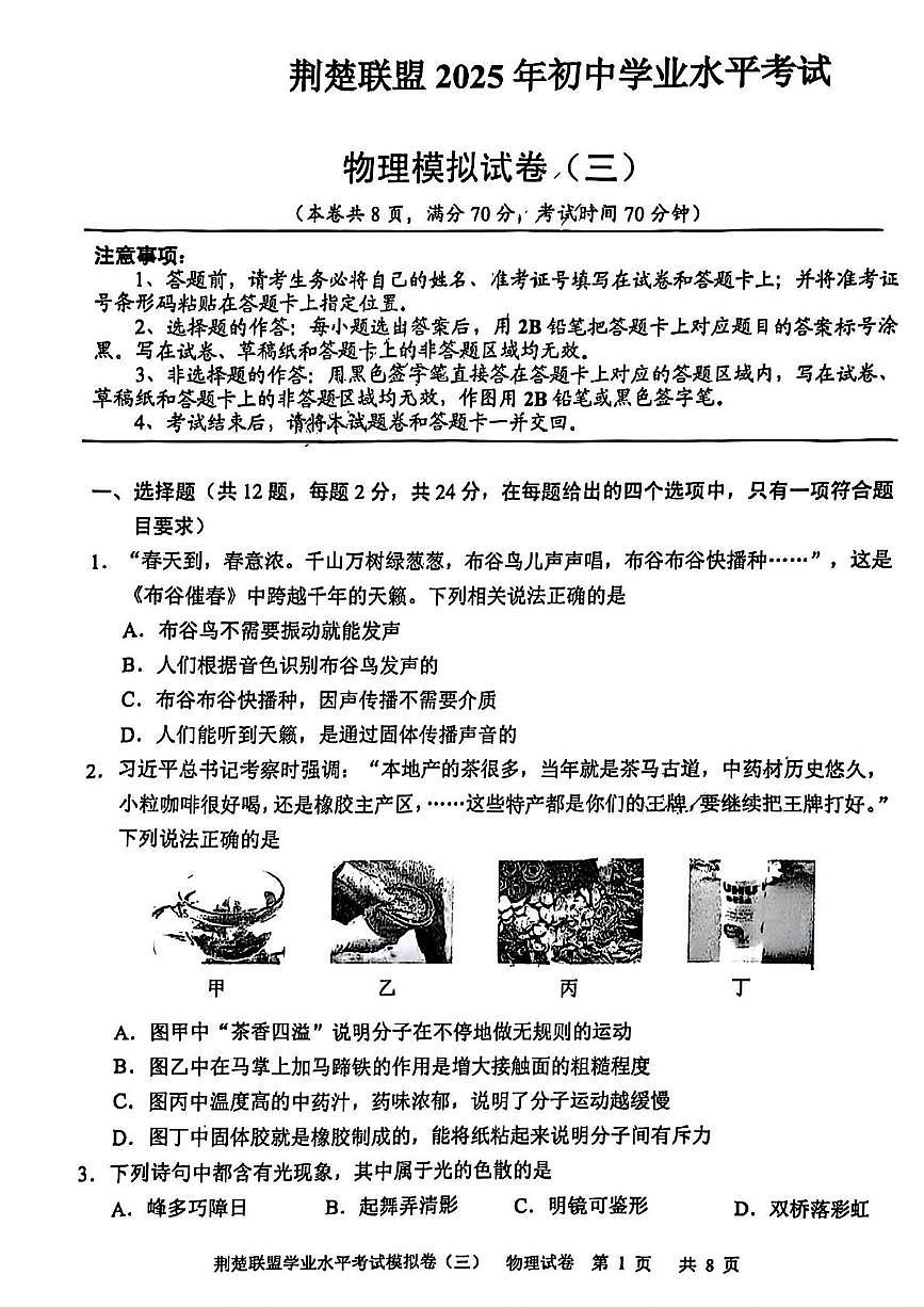 2025年湖北省荆楚联盟中考三模物理试题(中考模拟)第1页