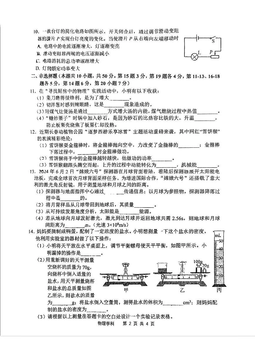 2025年吉林省长春市力旺实验初级中学中考三模物理试卷(中考模拟)第2页