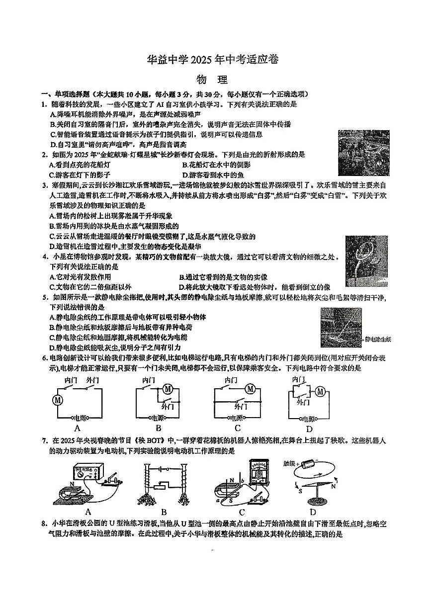 2025年湖南省长沙市华益中学中考适应卷物理试卷(中考模拟)第1页