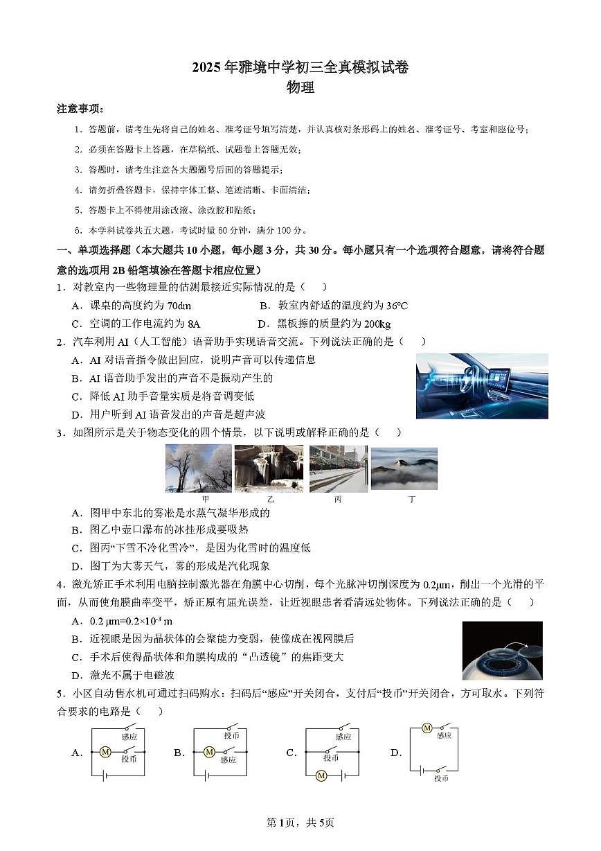 2025年湖南省长沙市雨花区雅境中学中考二模物理试题(中考模拟)第1页