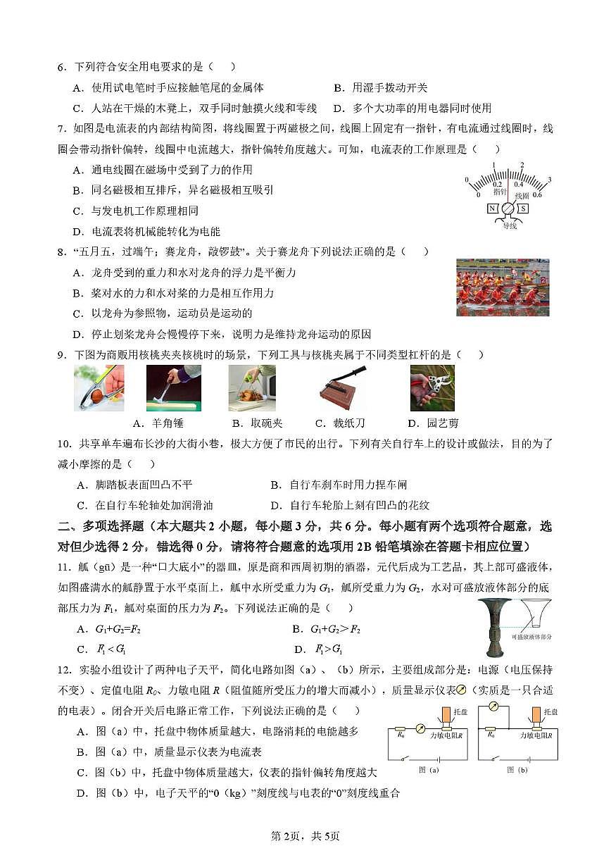2025年湖南省长沙市雨花区雅境中学中考二模物理试题(中考模拟)第2页