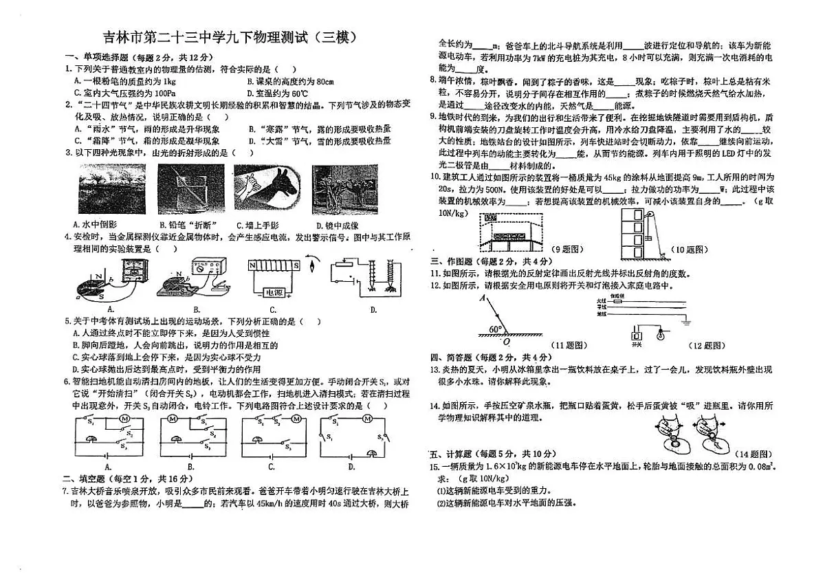 2025年吉林省吉林市船营区吉林市第二十三中学三模物理•化学试题(中考模拟)第1页