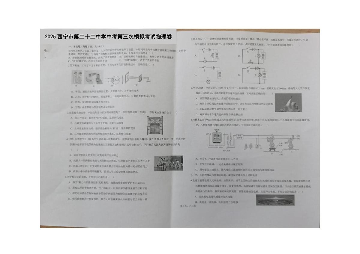 2025年青海省西宁市第二十二中学中考第三次模拟考试物理卷(中考模拟)第1页