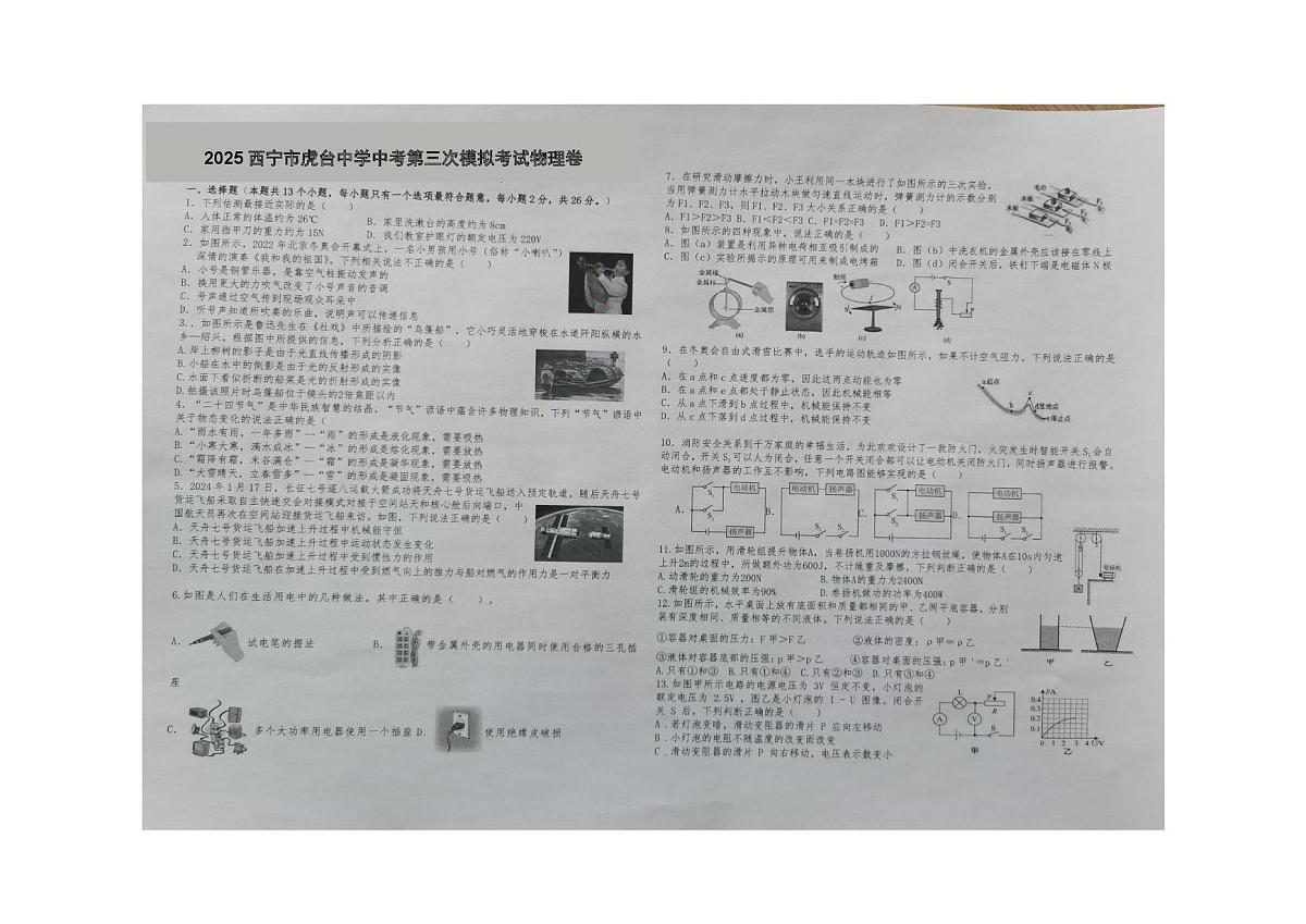 2025年青海省西宁市虎台中学中考第三次模拟考试物理卷(中考模拟)第1页