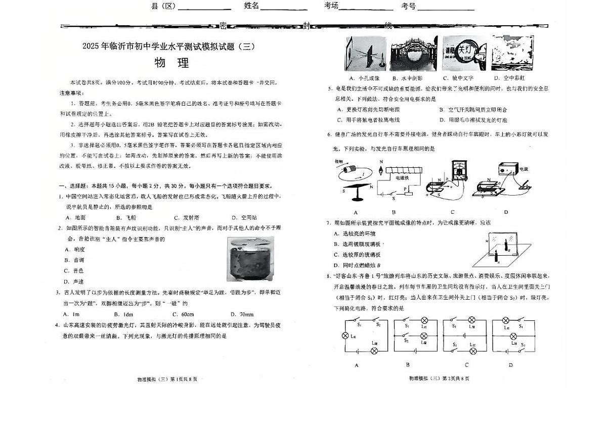 2025年山东省临沂市初中学业水平测试模拟物理试题(中考模拟)第1页