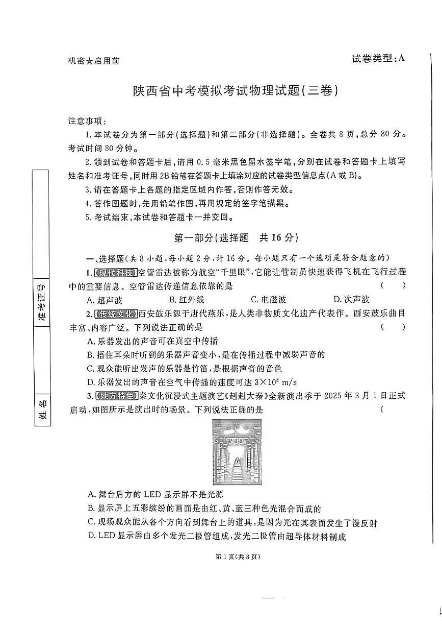 2025年陕西省宝鸡市金台区宝鸡市三迪中学中考三模物理试题(中考模拟)第1页