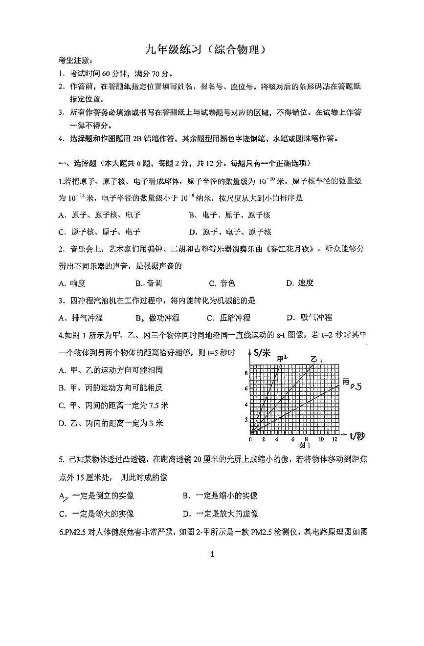 2025年上海市梅陇中学中考三模物理试卷(中考模拟)第1页