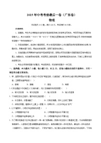2025年中考考前押题最后一卷：物理（广东卷）（考试版）