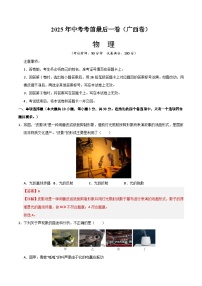2025年中考考前押题最后一卷：物理（广西卷）（解析版）