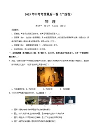 2025年中考考前押题最后一卷：物理（广西卷）（考试版）