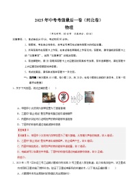 2025年中考考前押题最后一卷：物理（河北卷）（解析版）
