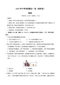 2025年中考考前押题最后一卷：物理（湖南卷）（考试版）