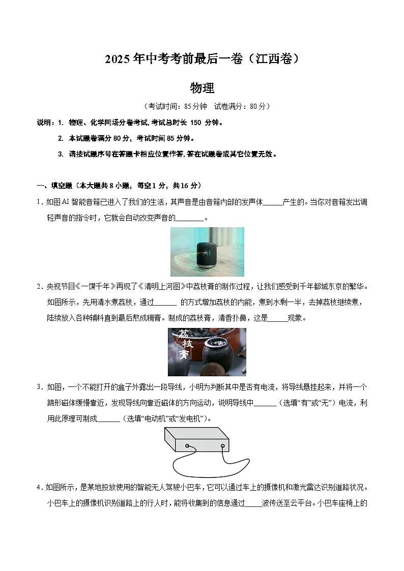 2025年中考考前押题最后一卷:物理(江西卷)(考试版)第1页