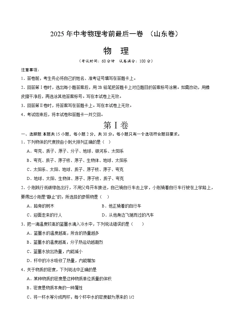 2025年中考考前押题最后一卷:物理(山东卷)(考试版)第1页