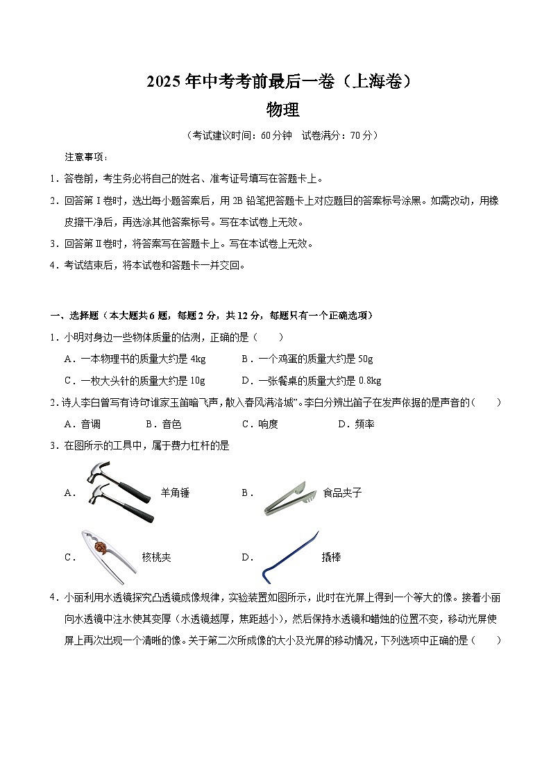 2025年中考考前押题最后一卷:物理(上海卷)(考试版)第1页