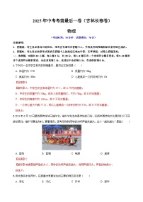 2025年中考考前押题最后一卷：物理（吉林长春卷）（解析版）