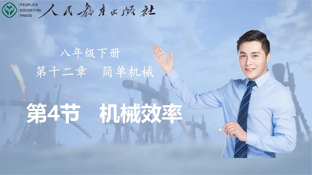 12.4 机械效率 课件 2024-2025学年物理人教版八年级下册第1页