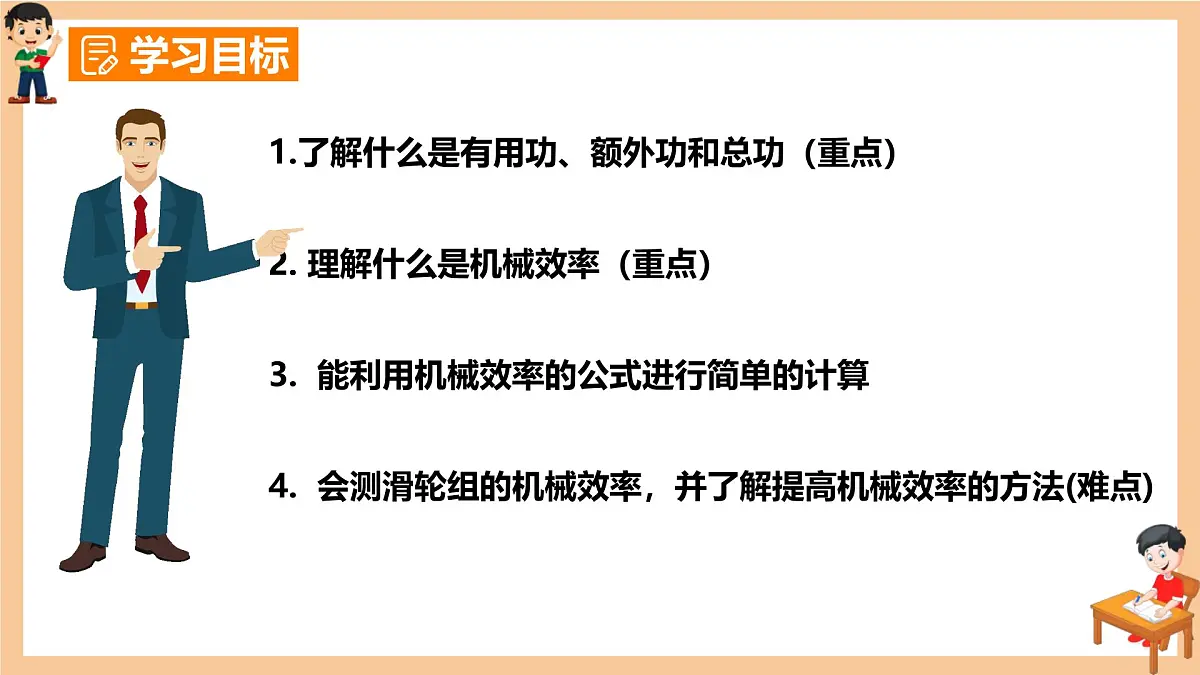 12.4 机械效率 课件 2024-2025学年物理人教版八年级下册第2页