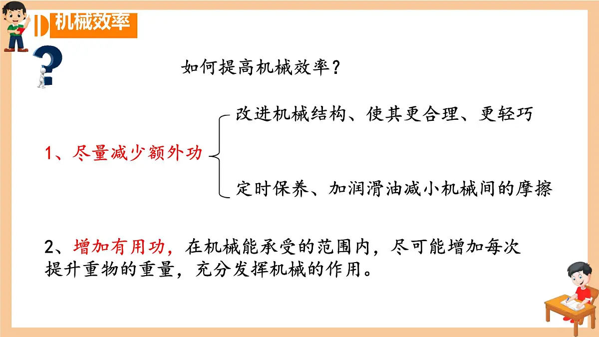 12.4 机械效率 课件 2024-2025学年物理人教版八年级下册第8页