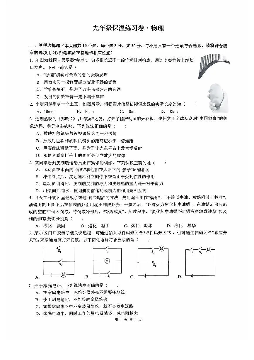 2025年长沙市湖南师大附中博才实验中学中考三模物理试卷第1页