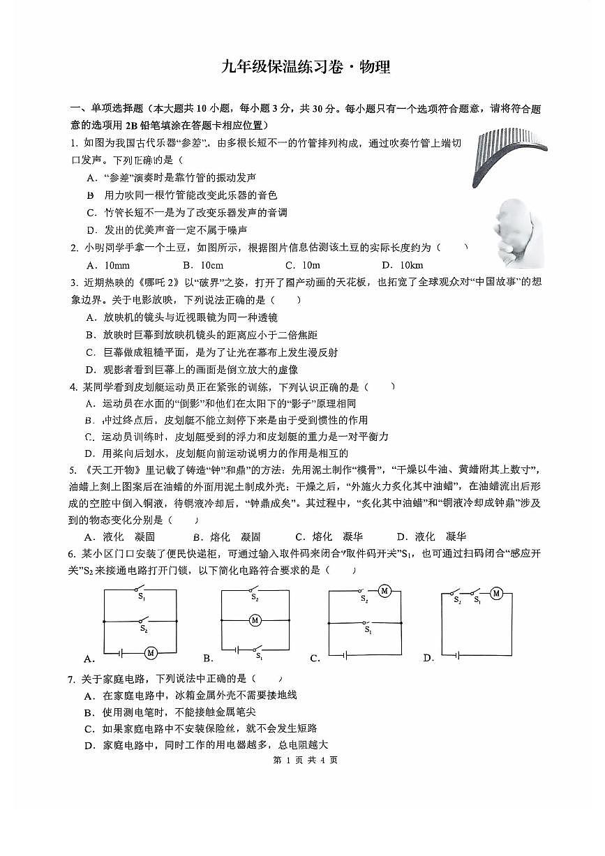 2025年长沙市湖南师大附中博才实验中学中考三模物理试卷第1页