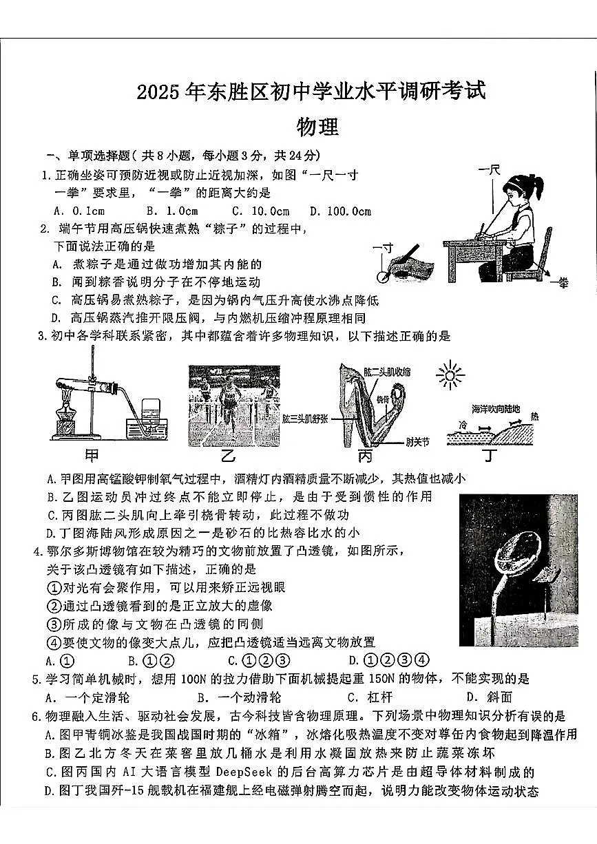 2025年内蒙古自治区鄂尔多斯市东胜区中考二模物理试题第1页