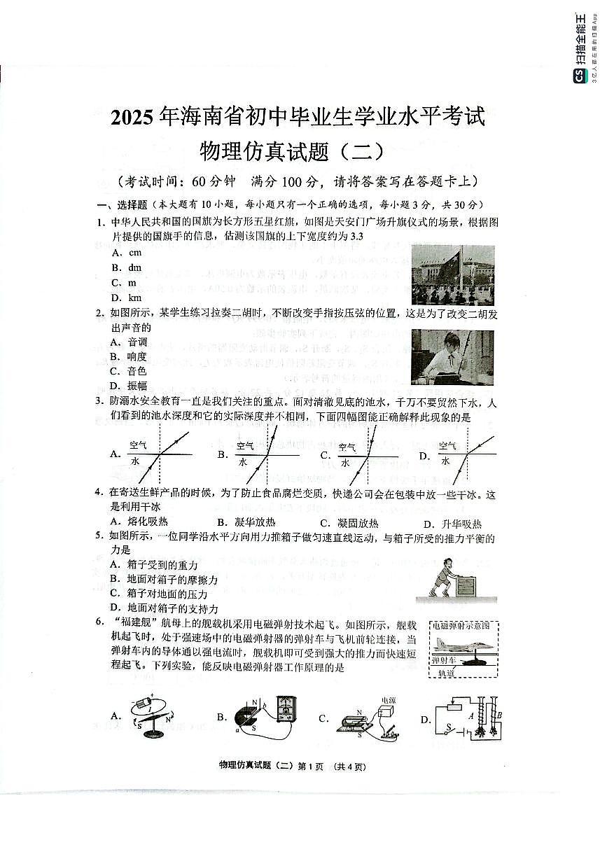 2025年海南省部分学校中考学业水平仿真(二)物理试题第1页