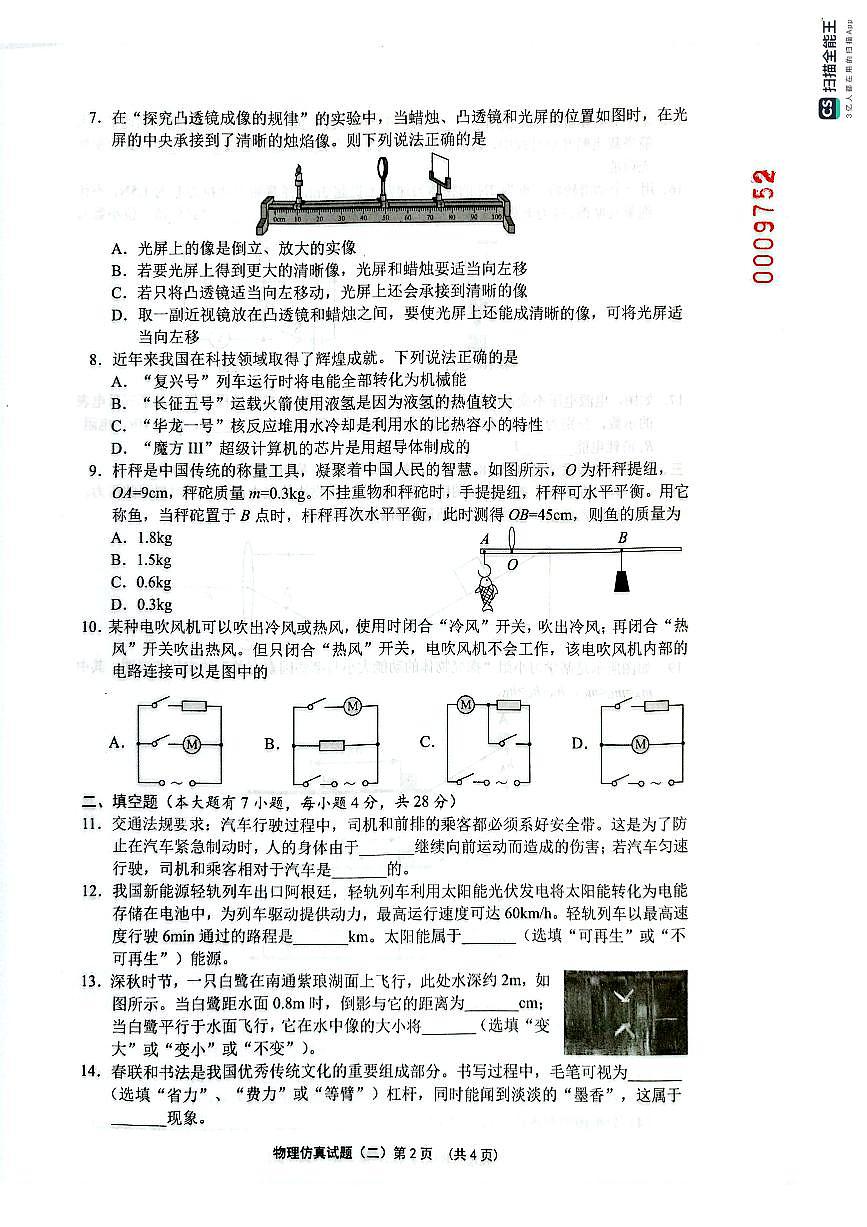 2025年海南省部分学校中考学业水平仿真(二)物理试题第2页