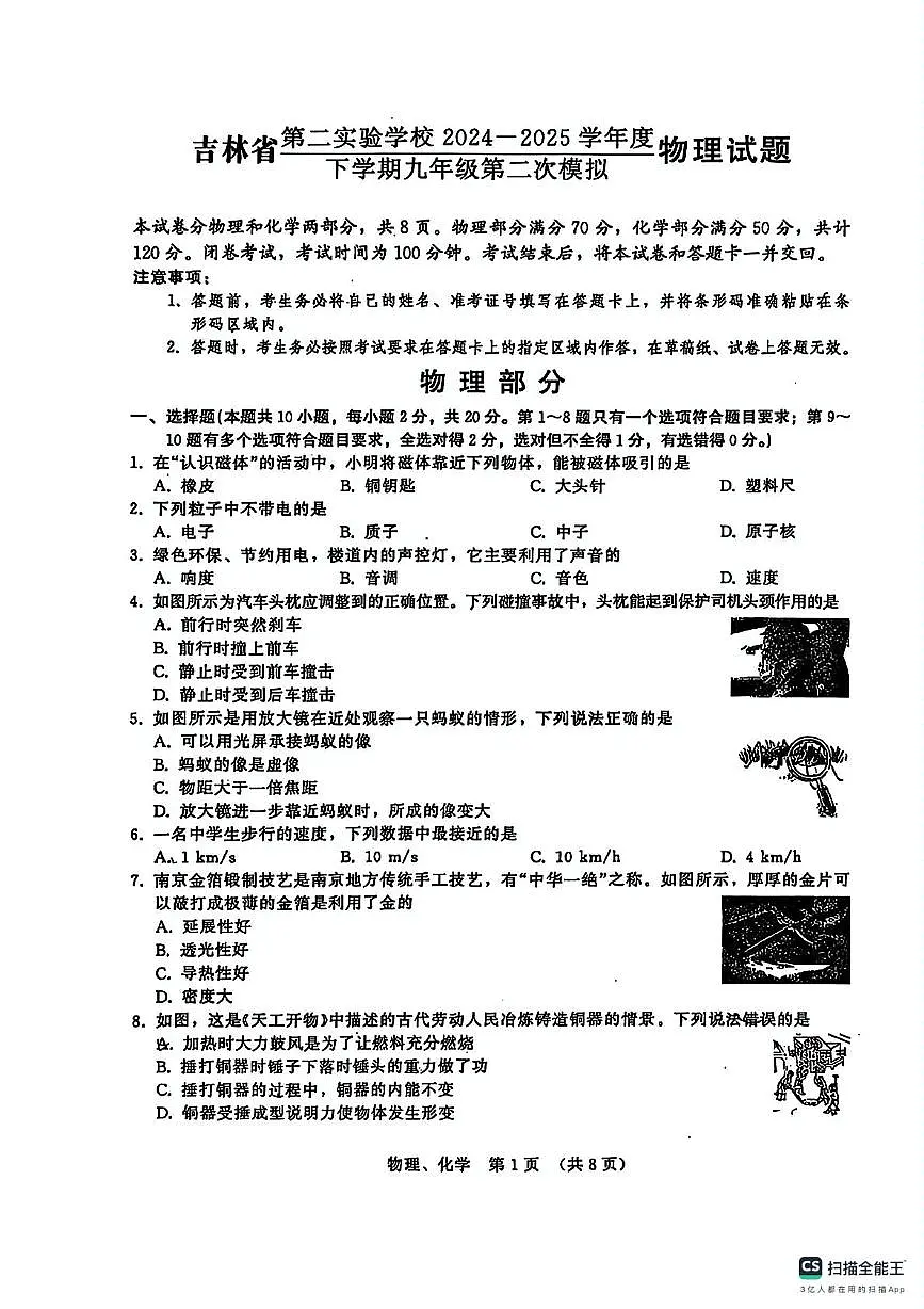2025年吉林省第二实验学校中考二模物理、化学合卷(中考模拟)第1页