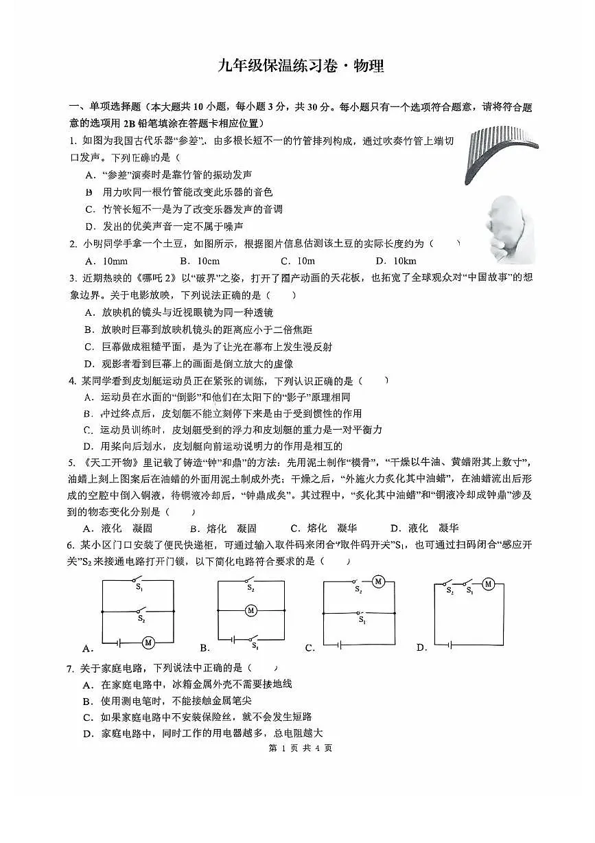 2025年长沙市湖南师大附中博才实验中学中考三模物理试卷(中考模拟)第1页