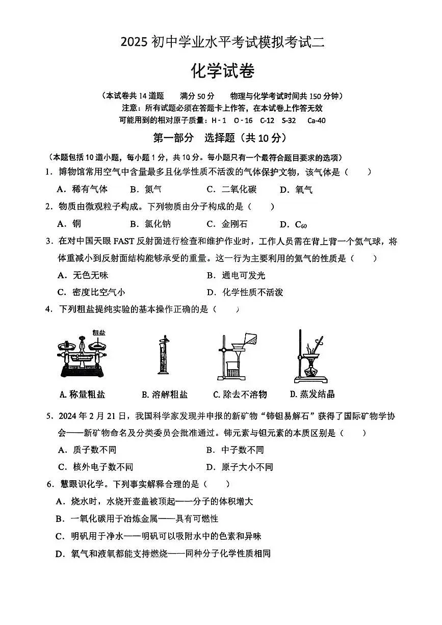 2025年辽宁省盘锦市辽河油田教育集团中考二模化学试题第1页