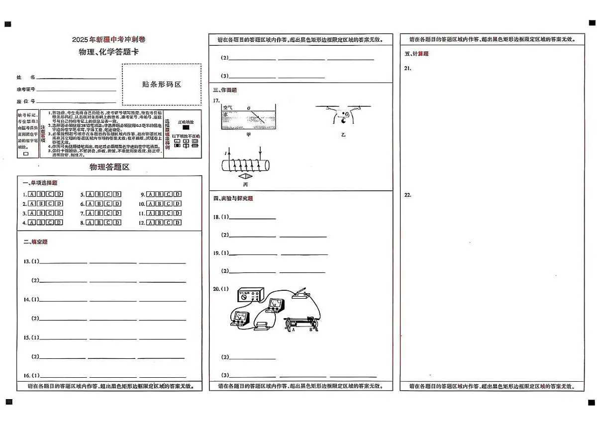 2025年新疆中考统考模拟冲刺卷物理、化学 2025年新疆初中学业水平测试模拟冲刺物理、化学试卷答题卡第1页