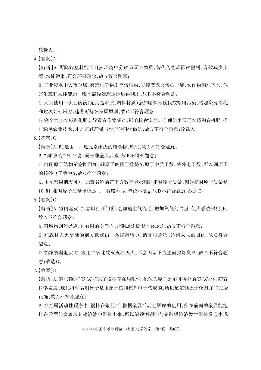2025年新疆中考统考模拟冲刺卷物理、化学 2025年新疆初中学业水平测试模拟冲刺物理、化学试卷答案第3页