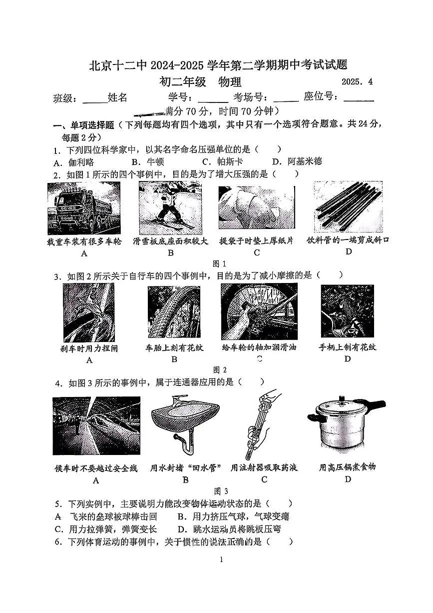 北京市十二中2024-2025学年八年级下学期期中物理试题第1页