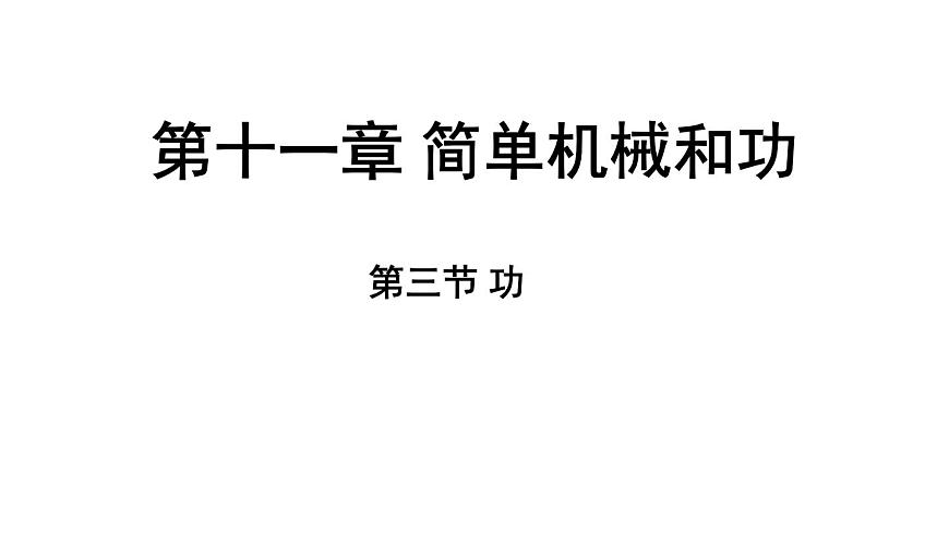 苏科版(2024)九年级物理上册 11.3 功(课件)第1页