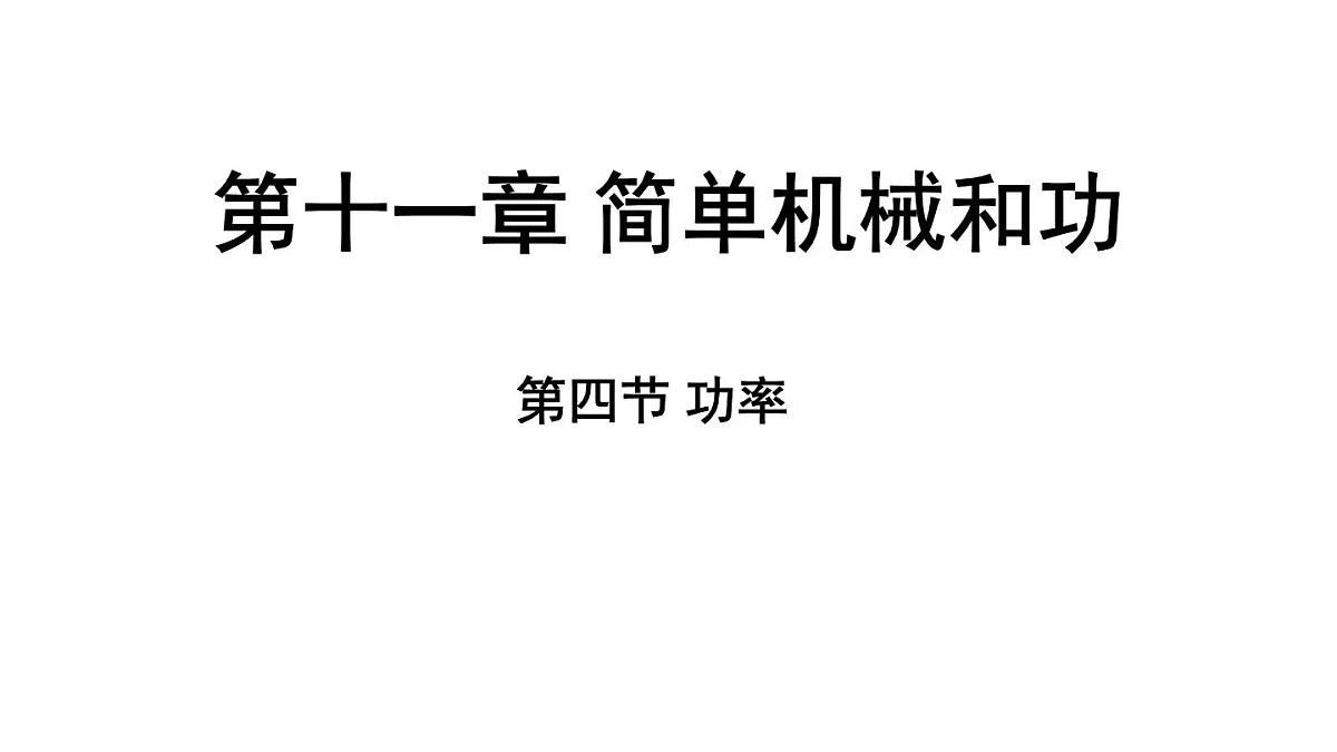 苏科版(2024)九年级物理上册 11.4 功率(课件)第1页