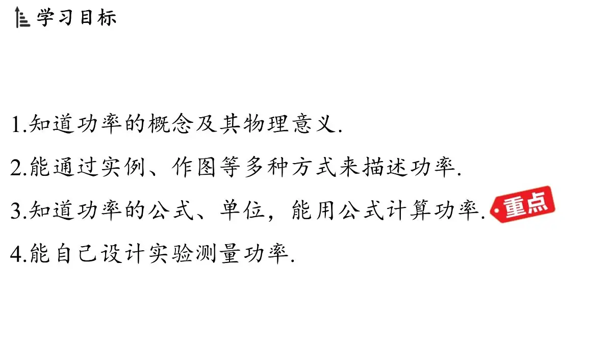 苏科版(2024)九年级物理上册 11.4 功率(课件)第2页