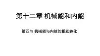 苏科版(2024)九年级上册(2024)四、机械能与内能的相互转化说课ppt课件