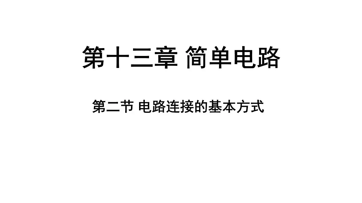苏科版(2024)九年级物理上册 13.2 电路连接的基本方式(课件)第1页